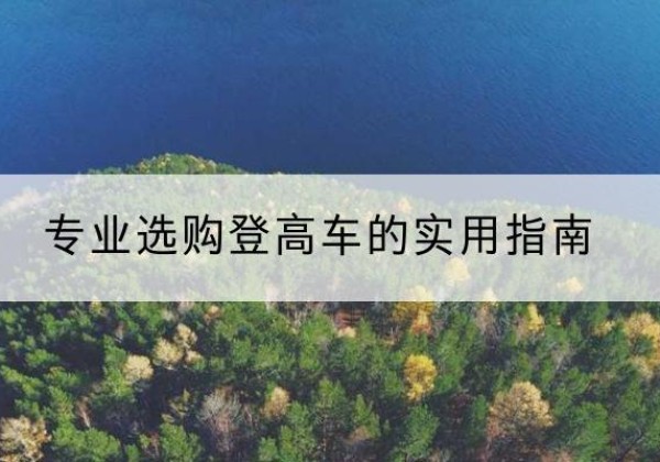 大名电动登高车厂家推荐-专业选购登高车的实用指南